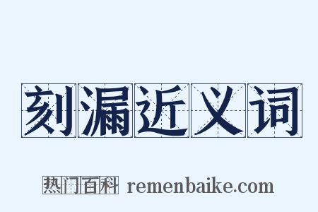 刻漏近义词是什么意思的图片